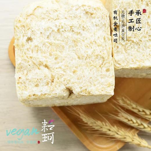 纯素【有机石磨全麦面粉】全麦吐司真全麦低热量高饱腹无糖无油健康代餐面包【满98元包邮】（每周三，周五，周日现做发货，广东省内次日到达） 商品图2