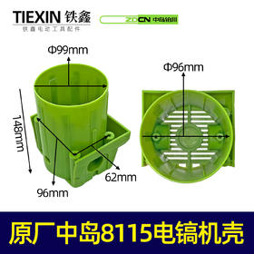 【货号05202】原厂中岛8115电镐机壳电镐定子机壳中岛电镐配件