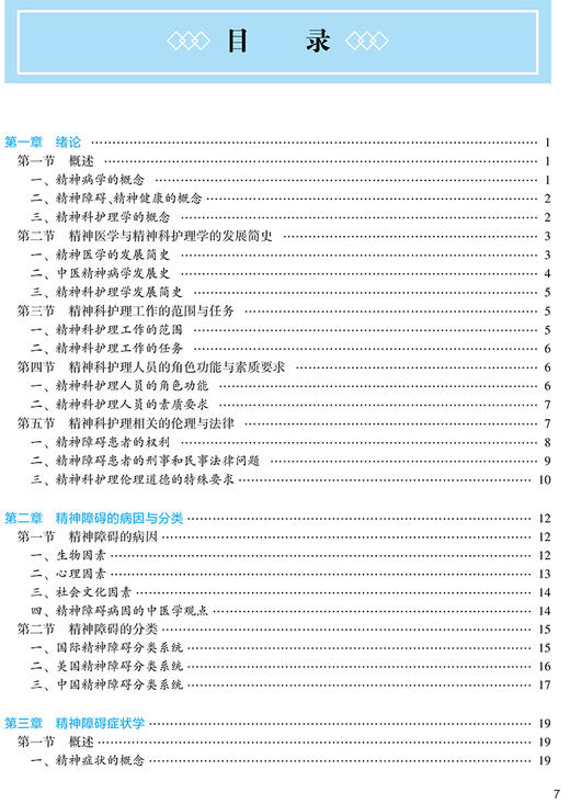 精神科护理学 第3版 第四轮卫健委十四五规划教材 全国高等中医药教育教材 供护理类专业用 余雨枫 人民卫生版9787117316125 商品图3