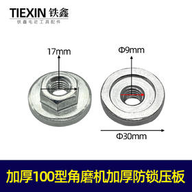 【货号07794】加厚100型角磨机加厚防锁死法兰压板角磨机压板