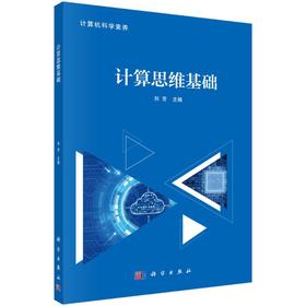 计算思维基础