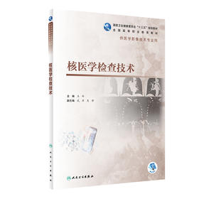 核医学检查技术 十三五规划教材 全国高等职业教育教材 供医学影像技术专业用 王辉编 高职影像 人民卫生出版社9787117309363
