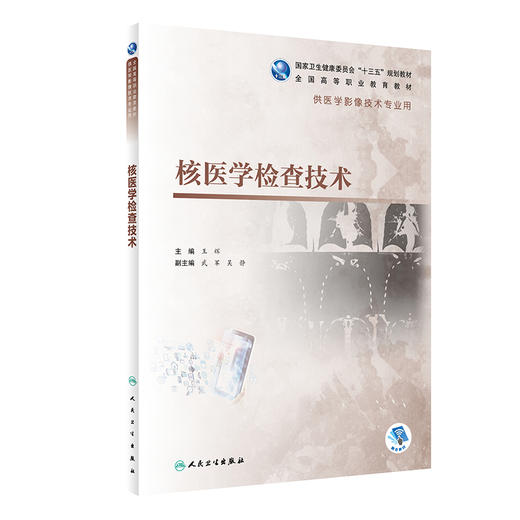 核医学检查技术 十三五规划教材 全国高等职业教育教材 供医学影像技术专业用 王辉编 高职影像 人民卫生出版社9787117309363 商品图0