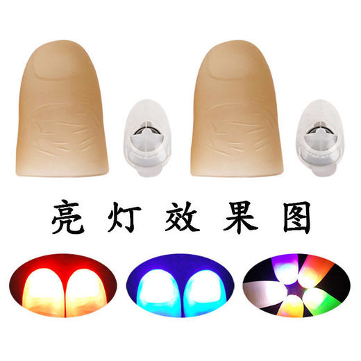光能舞动 拇指灯 手指灯(一对)超亮 双节电池 魔术道具套装舞台 商品图1