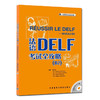 法语DELF考试全攻略(B2)(配CD光盘两张) 商品缩略图0