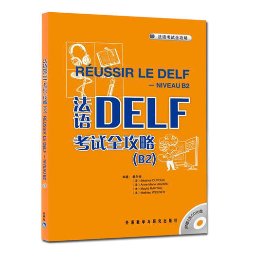 法语DELF考试全攻略(B2)(配CD光盘两张) 商品图0