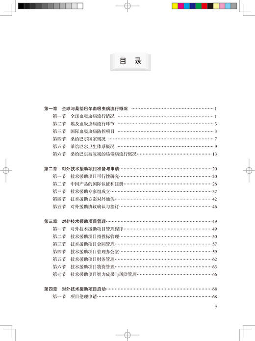 公共卫生援非项目理论与实践 援桑给巴尔血吸虫病防治 杨坤 编 预防医学书籍 血吸虫病防控经验 人民卫生出版社9787117316774 商品图2