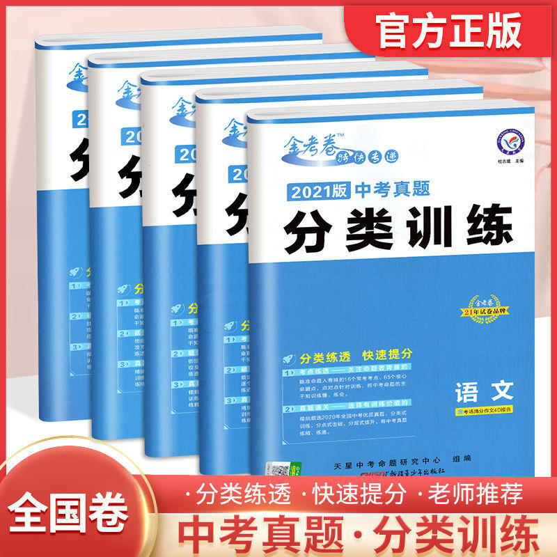 金考卷中考真题分类训练初中语文数学英语物理化学总复习冲刺