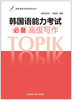 韩国语能力考试必备高级写作 商品缩略图0