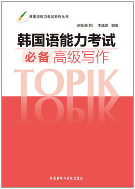 韩国语能力考试必备高级写作