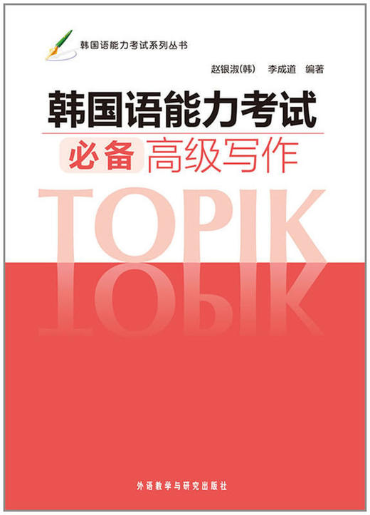 韩国语能力考试必备高级写作 商品图0