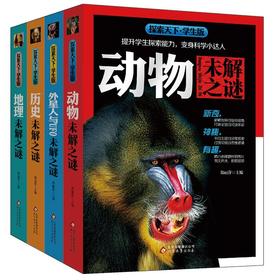 探索天下·学生版(全4册)