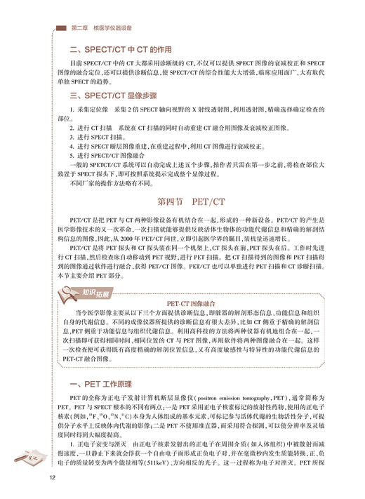 核医学检查技术 十三五规划教材 全国高等职业教育教材 供医学影像技术专业用 王辉编 高职影像 人民卫生出版社9787117309363 商品图4