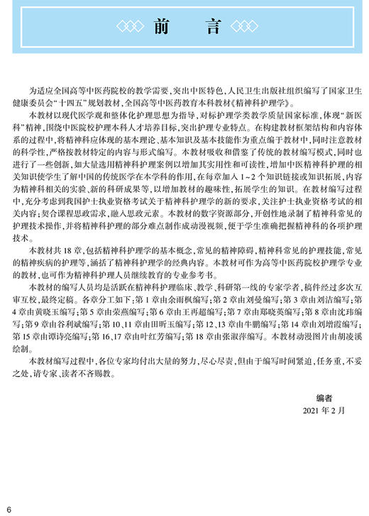 精神科护理学 第3版 第四轮卫健委十四五规划教材 全国高等中医药教育教材 供护理类专业用 余雨枫 人民卫生版9787117316125 商品图2