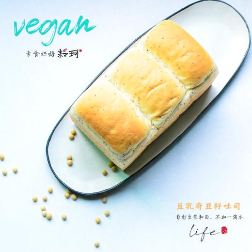 纯素豆乳奇亚籽吐司【广东省内满98元包邮】（每周三，周五，周日现做发货，广东省内次日到达） 商品图4