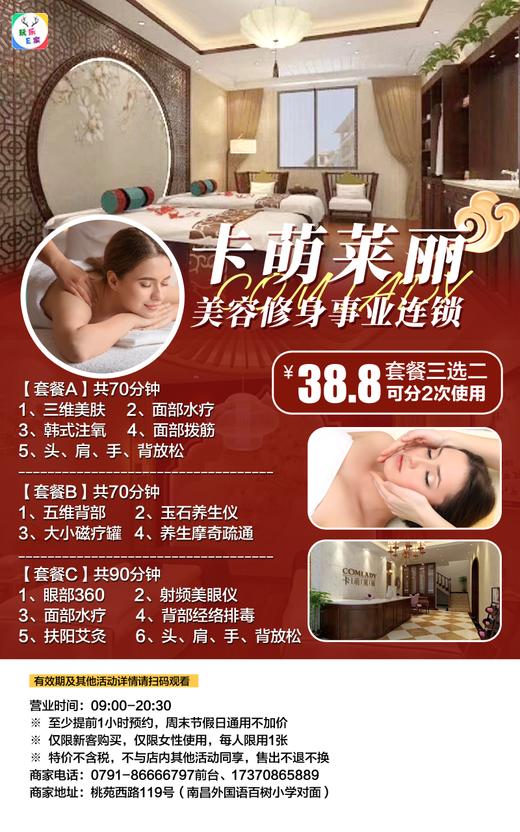 【西湖区·桃园西路】 仅需¥38.8元就可体验卡萌莱丽美容养生套餐（套餐三选二），来这从变美开始 让你的生活从此翻篇！