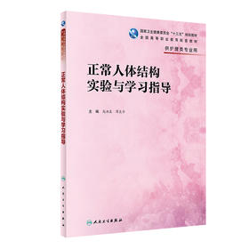 正常人体结构实验与学习指导 十三五规划教材 全国高等职业教育配套教材 供护理类专业用 高洪泉 薛良华 人卫版9787117317108