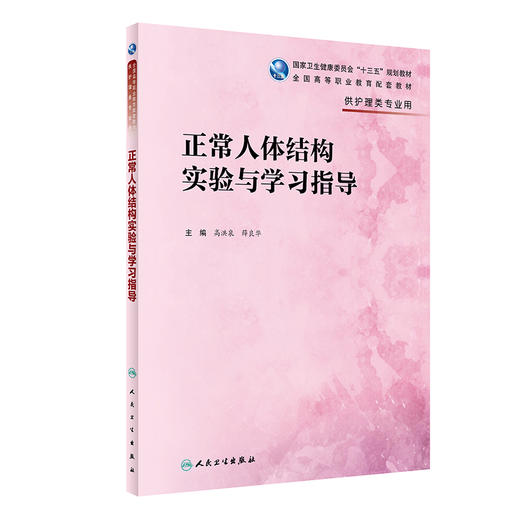 正常人体结构实验与学习指导 十三五规划教材 全国高等职业教育配套教材 供护理类专业用 高洪泉 薛良华 人卫版9787117317108 商品图0
