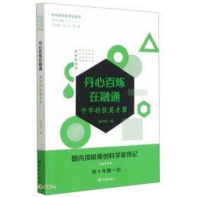 丹心百炼在融通:中华科技英才.Ⅲ