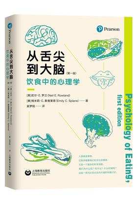 从舌尖到大脑:饮食中的心理学(第一版)