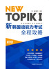 NEW TOPIKⅠ新韩国语能力考试全程攻略初级 商品缩略图1