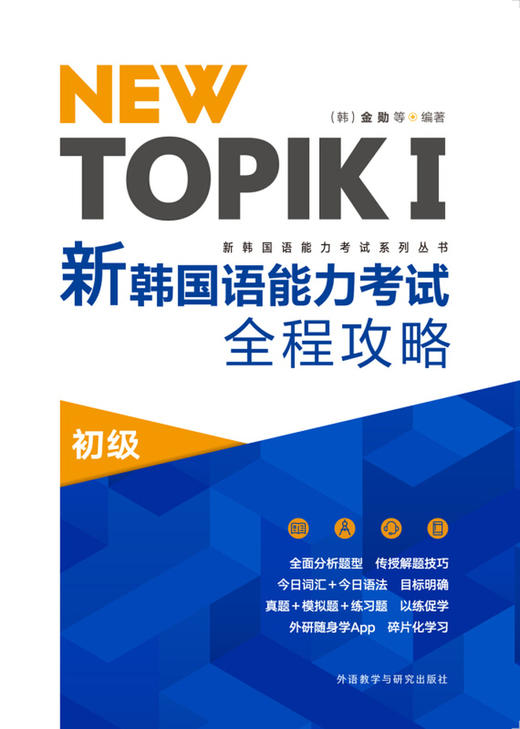 NEW TOPIKⅠ新韩国语能力考试全程攻略初级 商品图1