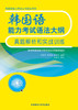 韩国语能力考试语法大纲真题解析和实战训练(高级) 商品缩略图0