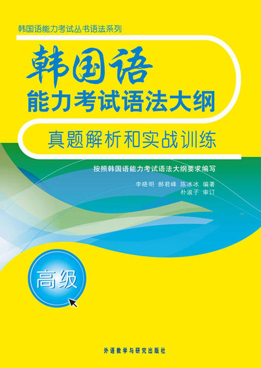 韩国语能力考试语法大纲真题解析和实战训练(高级) 商品图0