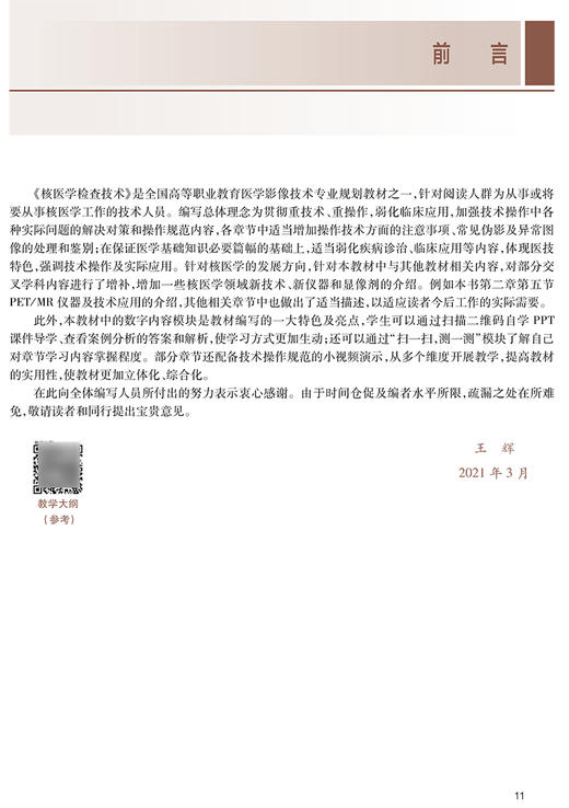 核医学检查技术 十三五规划教材 全国高等职业教育教材 供医学影像技术专业用 王辉编 高职影像 人民卫生出版社9787117309363 商品图2