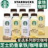 O| 星巴克星选咖啡拿铁芝士奶270ml*15瓶咖啡饮料自营即饮瓶装咖啡饮料 商品缩略图3