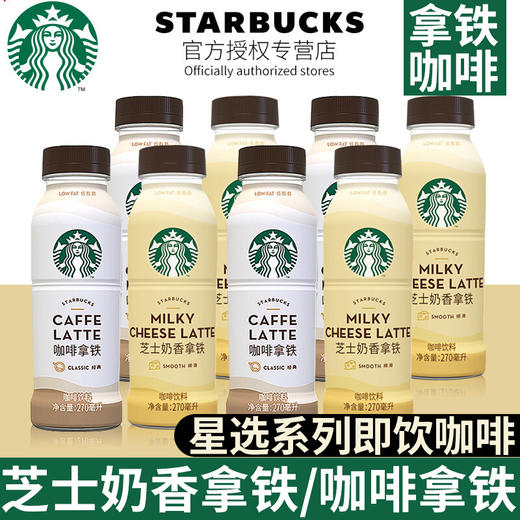 O| 星巴克星选咖啡拿铁芝士奶270ml*15瓶咖啡饮料自营即饮瓶装咖啡饮料 商品图3