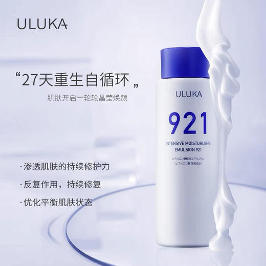 ULUKA 921集中补水乳液补水保湿 商品图1