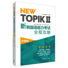NEW TOPIK II 新韩国语能力考试全程攻略中高级