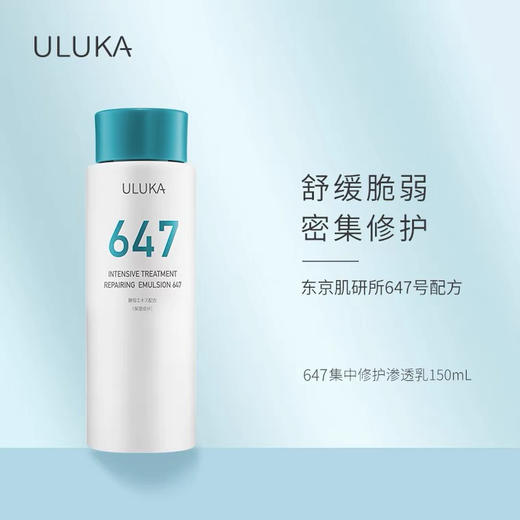 ULUKA647集中修护渗透乳平衡水油舒缓肌肤 商品图0