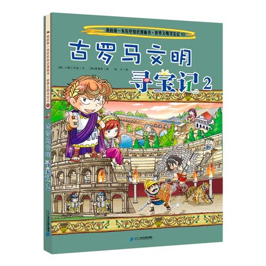 古罗马文明寻宝记.2 商品图0