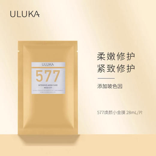 ULUKA凝时焕颜精华577抗糖面膜 商品图0