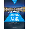 新经典法语(4)(学生用书) 商品缩略图0
