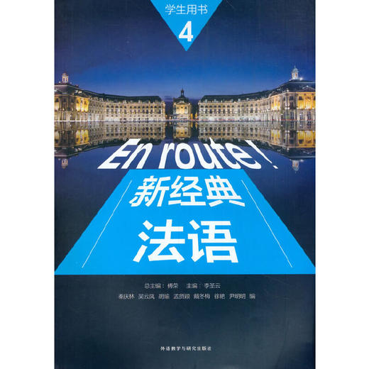 新经典法语(4)(学生用书) 商品图0