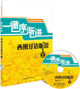 循序渐进西班牙语听说2(配MP3光盘)