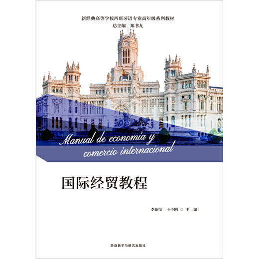 国际经贸教程(新经典高等学校西班牙语专业高年级系列教材) 商品图0