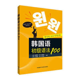 韩国语初级语法100