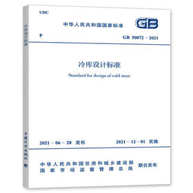 GB 50072-2021 冷库设计规范