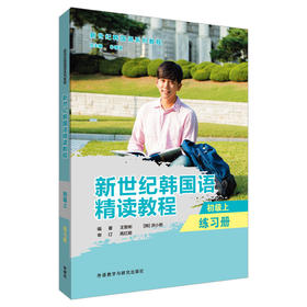 新世纪韩国语精读教程(初级上)(练习册)