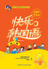 快乐韩国语(4)(第二版)(配MP3光盘一张) 商品缩略图0