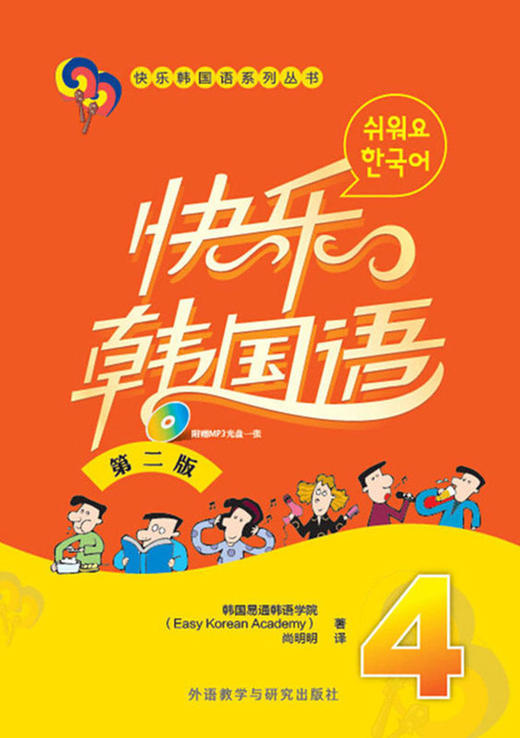 快乐韩国语(4)(第二版)(配MP3光盘一张) 商品图0