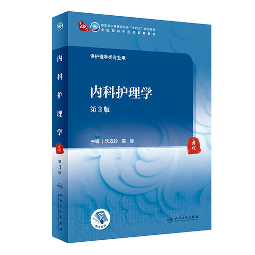 内科护理学 第3版 十四五规划教材 全国高等中医药教育教材 供护理类专业用 沈翠珍 高静 主编 9787117316101 人民卫生出版社 商品图0