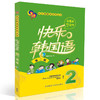 快乐韩国语(2)(第二版)(配MP3光盘一张) 商品缩略图0