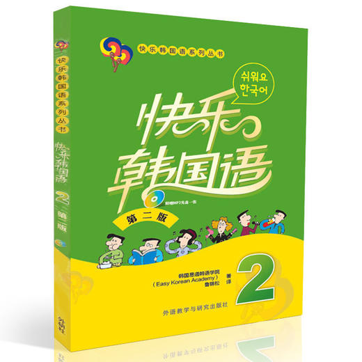 快乐韩国语(2)(第二版)(配MP3光盘一张) 商品图0