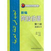 新编阿拉伯语(2)(教师用书) 商品缩略图0