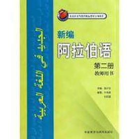 新编阿拉伯语(2)(教师用书)